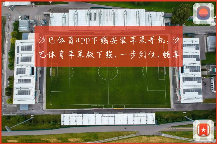 沙巴体育app下载安装苹果手机,沙巴体育苹果版下载,一步到位,畅享体育乐趣,体验非凡